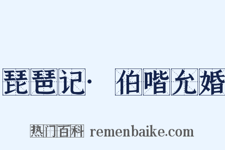 琵琶记·伯喈允婚是什么意思的图片